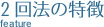2回法の特徴