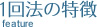 1回法の特徴