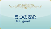 5つの安心 feel good